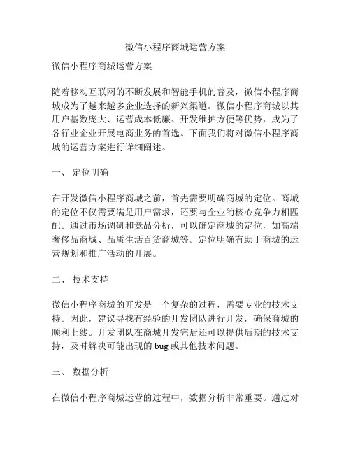 微信小程序商城运营方案