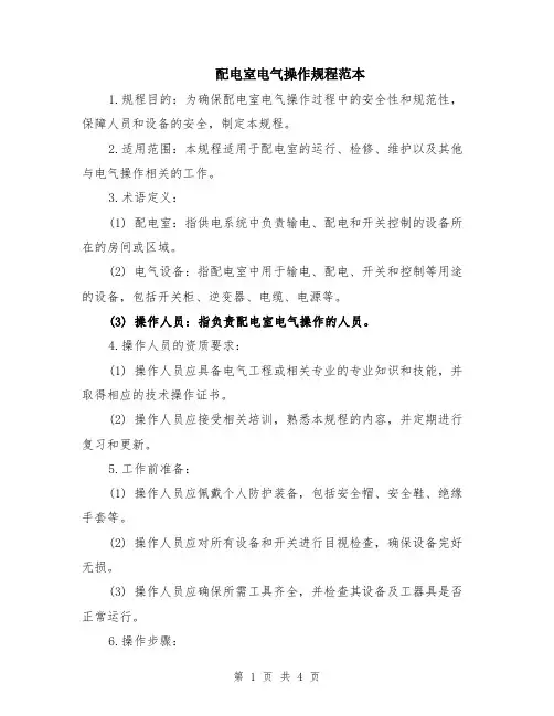 配电室电气操作规程范本