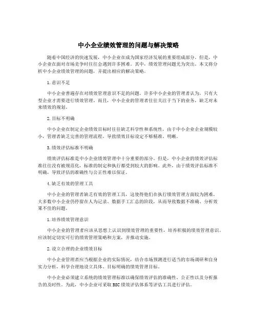 中小企业绩效管理的问题与解决策略