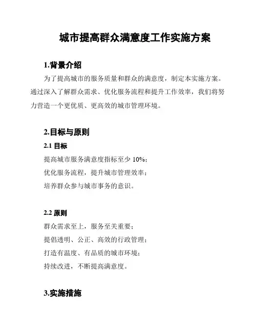 城市提高群众满意度工作实施方案