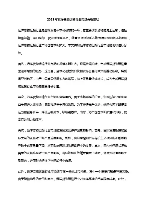 2023年远洋货物运输行业市场分析现状