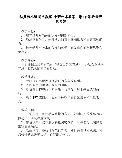 幼儿园小班美术教案 小班艺术教案：歌曲-彩色世界真奇妙