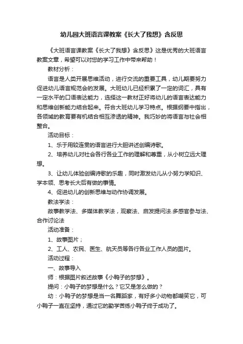 幼儿园大班语言课教案《长大了我想》含反思