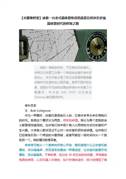 【火腿维修室】拯救一台老式晶体管收音机就是在修补历史锗晶体管时代的修复之路