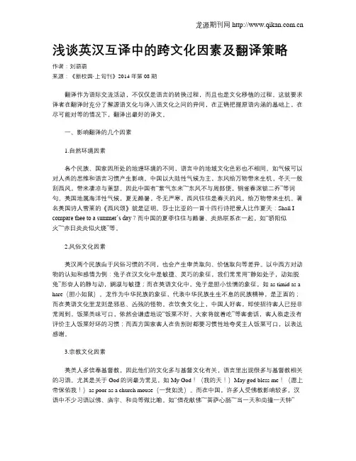 浅谈英汉互译中的跨文化因素及翻译策略