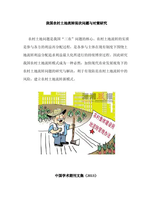 农村土地流转现状问题与对策研究