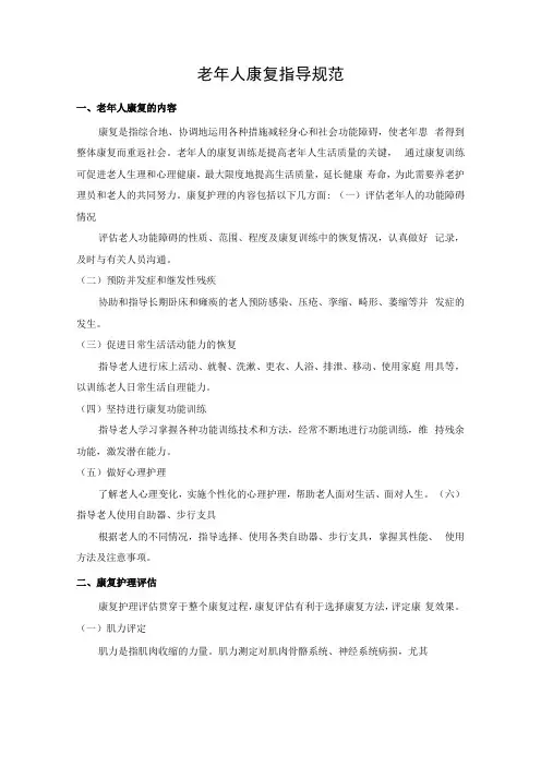 老年人康复指导规范