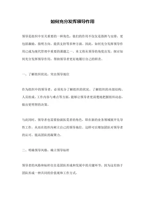 如何充分发挥领导作用