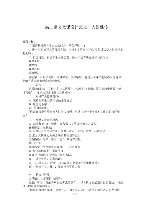 高二语文教案范文：大铁椎传