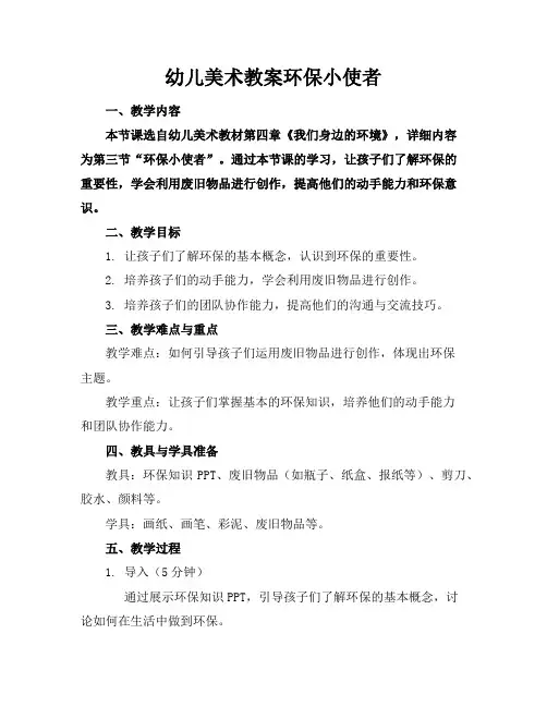 幼儿美术教案环保小使者