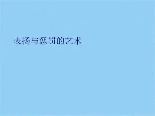 表扬与惩罚的艺术(共37张PPT)