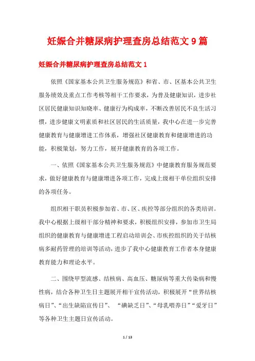 妊娠合并糖尿病护理查房总结范文9篇