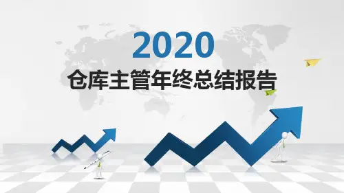 仓库主管年终总结报告PPT