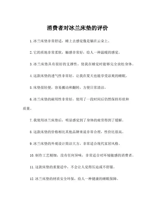 消费者对冰兰床垫的评价