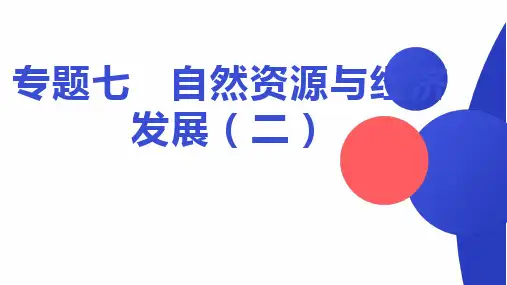 2025年中考地理复习课件：第一部分+知识梳理+专题七+自然资源与经济发展(二)