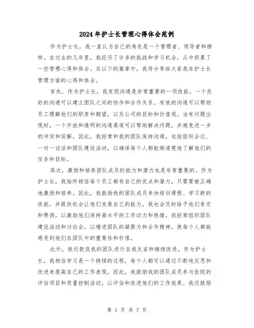 2024年护士长管理心得体会范例(3篇)