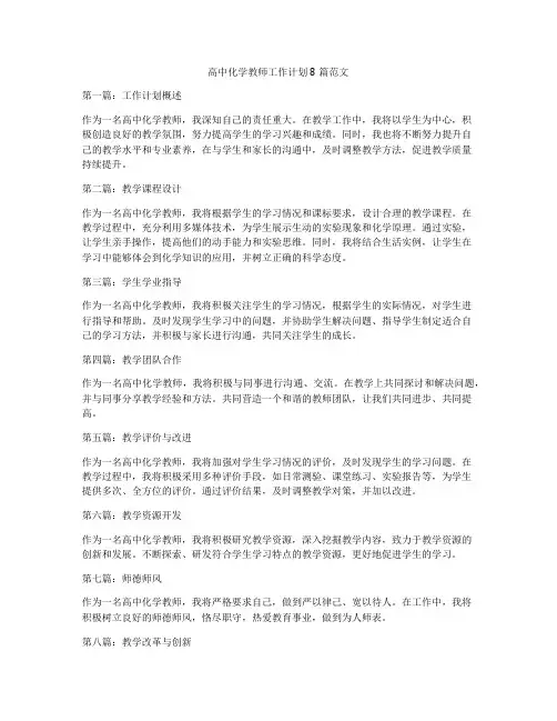 高中化学教师工作计划8篇范文