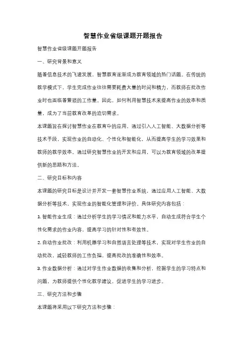 智慧作业省级课题开题报告