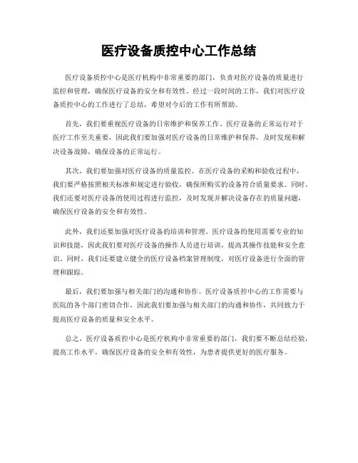 医疗设备质控中心工作总结