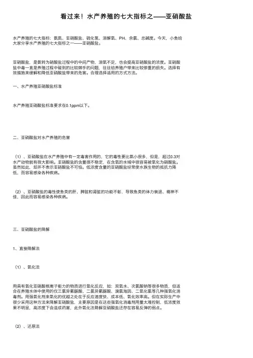 看过来！水产养殖的七大指标之——亚硝酸盐