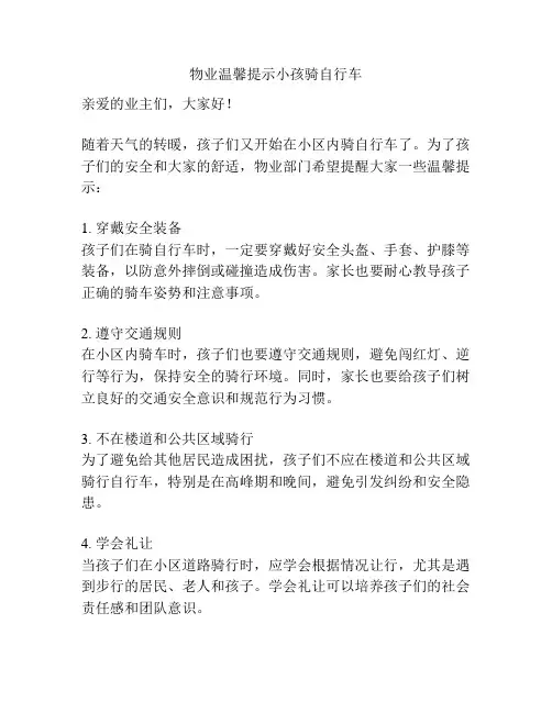 物业温馨提示小孩骑自行车