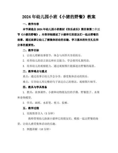2024年幼儿园小班《小猪的野餐》教案