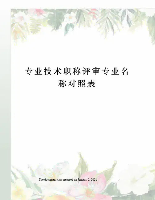 专业技术职称评审专业名称对照表