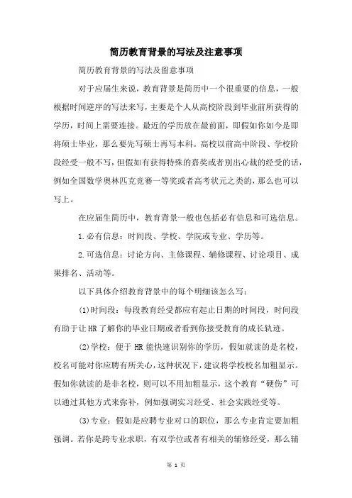 简历教育背景的写法及注意事项