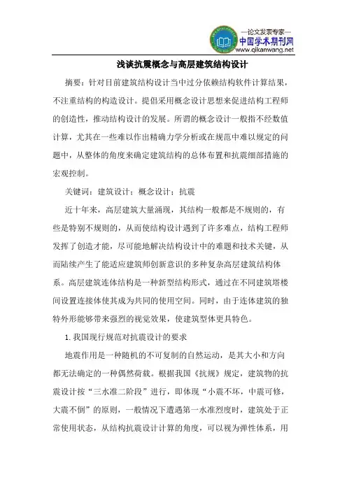 抗震概念与高层建筑结构设计