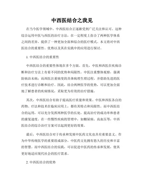 中西医结合之我见