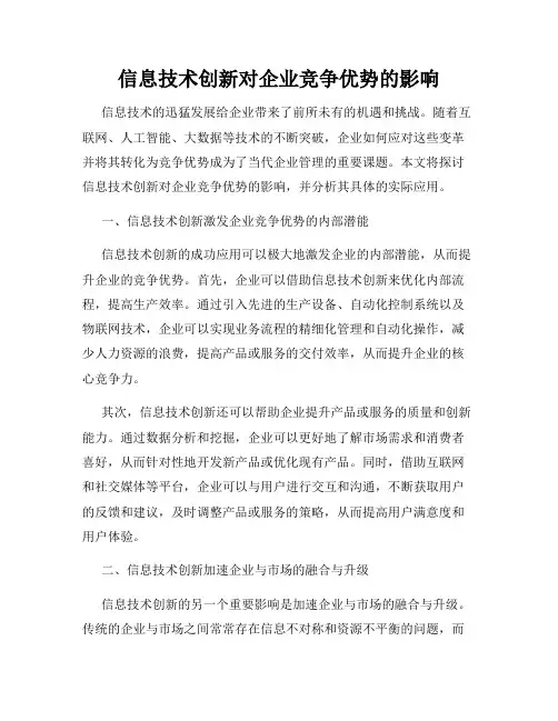 信息技术创新对企业竞争优势的影响
