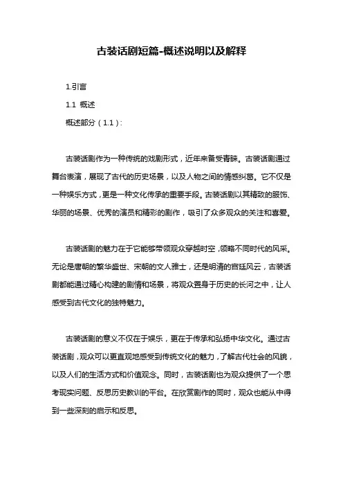 古装话剧短篇-概述说明以及解释
