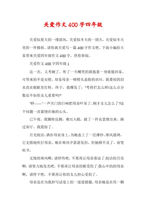 关爱作文400字四年级