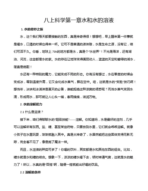 八上科学第一章水和水的溶液