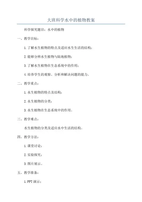 大班科学水中的植物教案