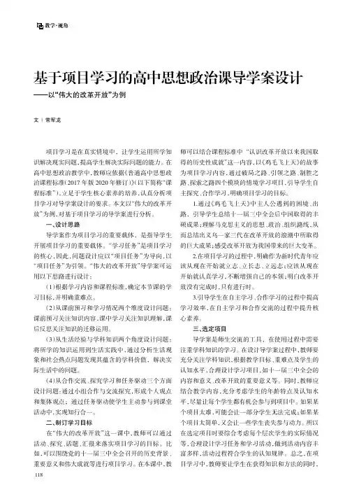 基于项目学习的高中思想政治课导学案设计——以“伟大的改革开放”为例