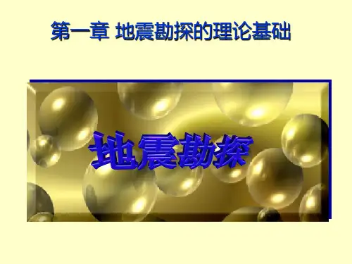 物探-地震勘探理论基础可编辑全文