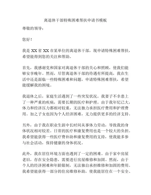 离退休干部特殊困难帮扶申请书模板