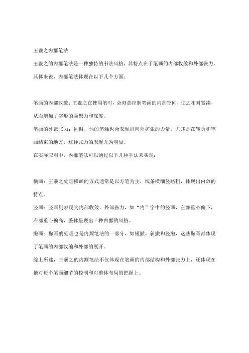 王羲之内擫笔法
