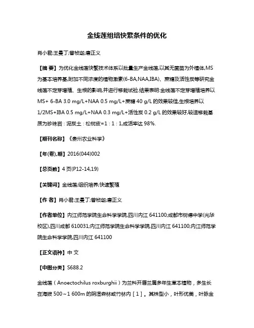 金线莲组培快繁条件的优化