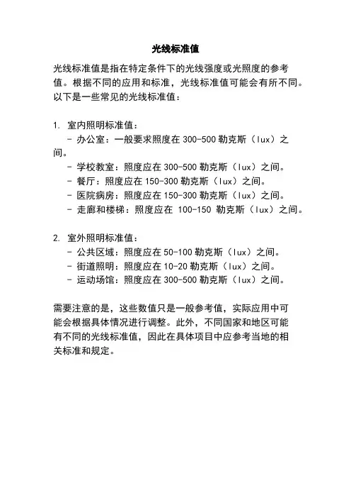 光线标准值