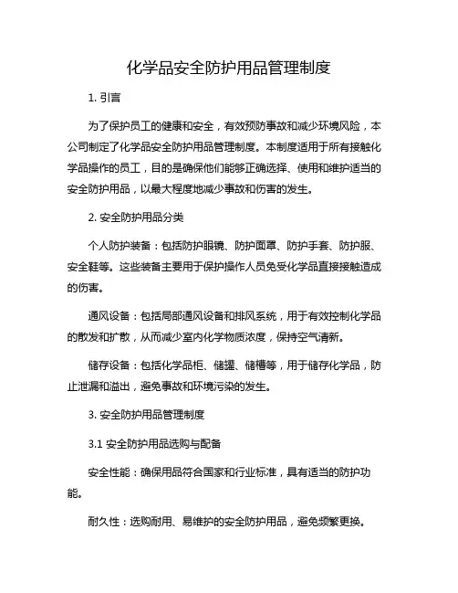 化学品安全防护用品管理制度
