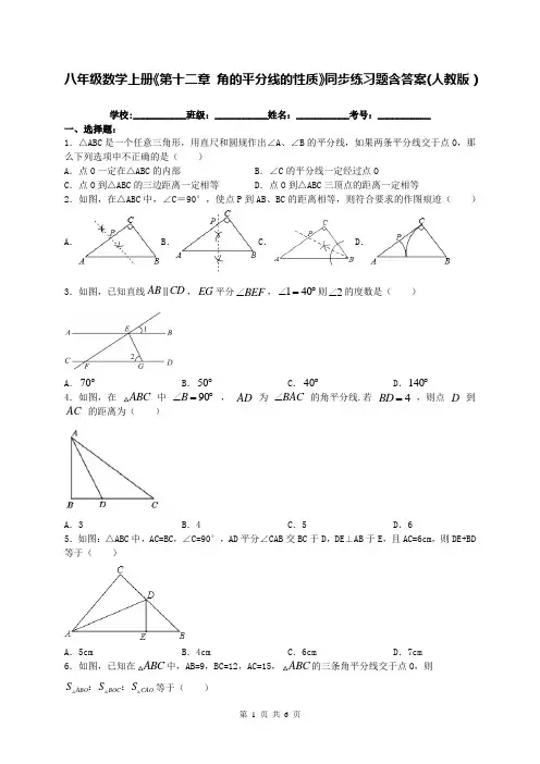 八年级数学上册《第十二章 角的平分线的性质》同步练习题含答案(人教版)