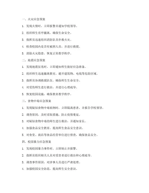 小学十个安全应急预案