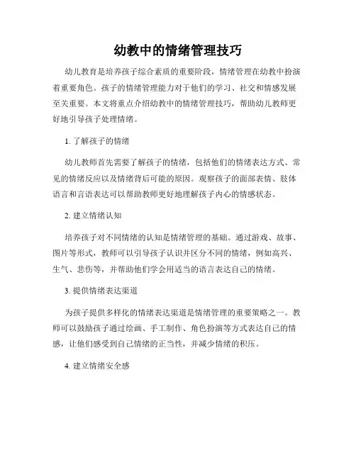 幼教中的情绪管理技巧
