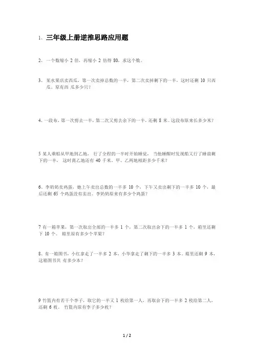 三年级上册逆推思路应用题