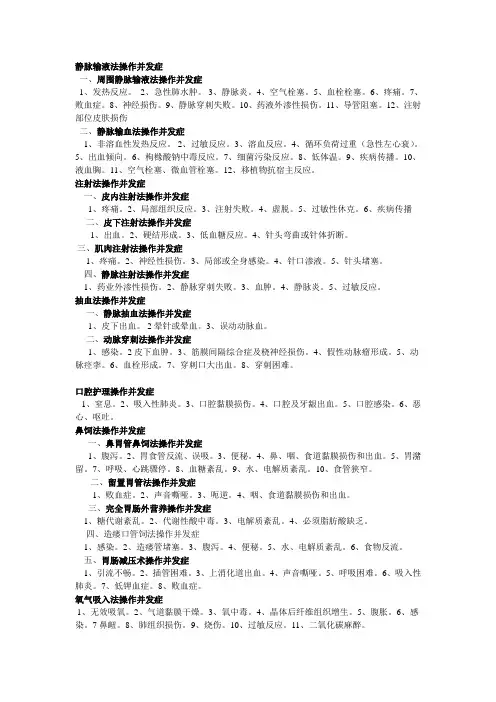 护理操作并发症汇总