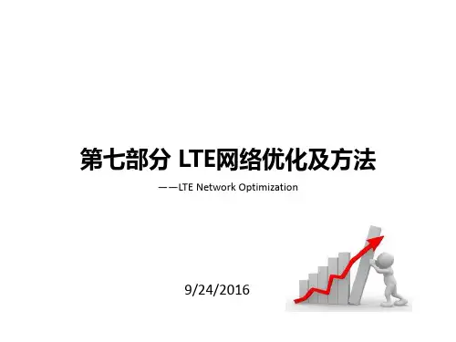 LTE网络优化思路