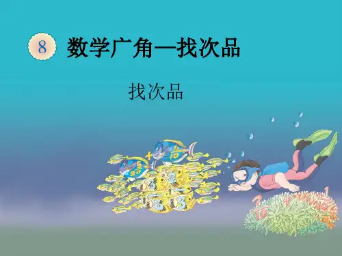 人教部编版五年级数学下册找次品-优质课件.ppt