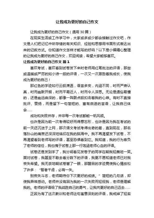 让我成为更好的自己作文（通用30篇）